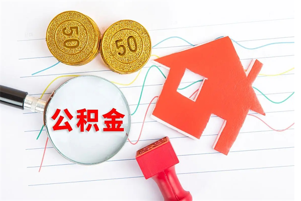 公积金迁移到其它城市-茌平公积金代办平台